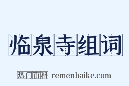 临泉寺组词是什么意思的图片